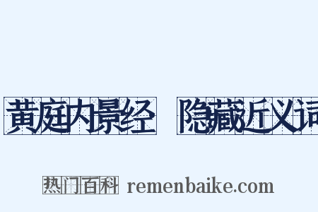 黄庭内景经·隐藏近义词是什么意思的图片